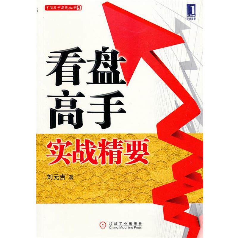 【正版书】 看盘高手实战精要 刘元吉 著 机械工业出版社