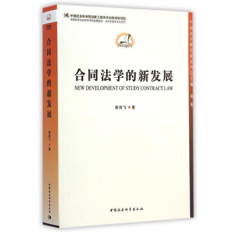 【正版书】 合同法学的新发展 谢鸿飞 著 中国社会科学出版社