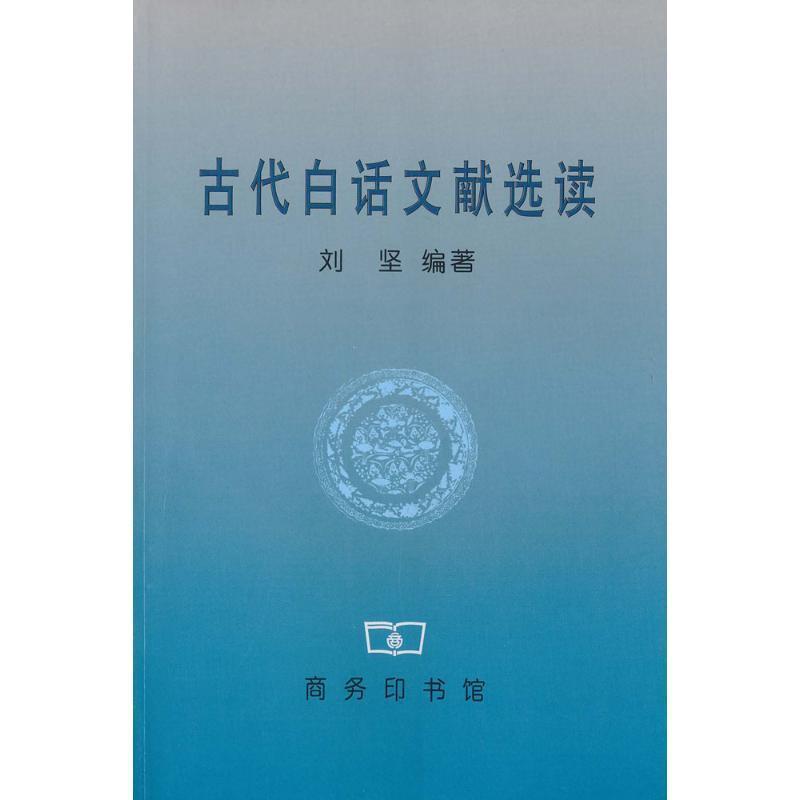 【正版书】 古代白话文献选读 刘坚 编著 商务印书馆