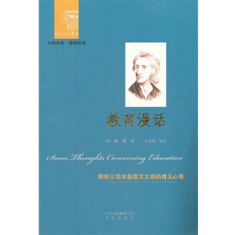 【正版书】 西方经典悦读 教育漫话 (英)洛克 著,毕慧慧 编译 北京出版社