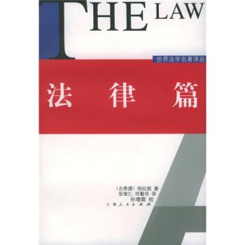 【正版书】 法律篇 [古希腊] 柏拉图 著,张智仁,何勤华 译 上海人民出版社