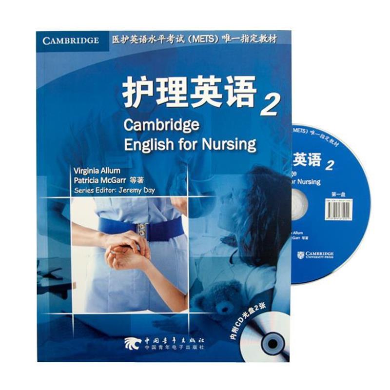 【正版书】 护理英语 2 ViginiaAllum,PatriciaMcaGarr等 著 中国青年出版社