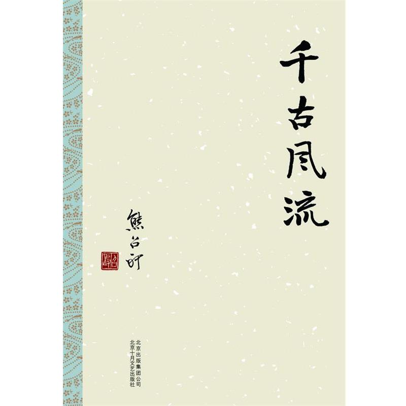 【正版书】 千古风流 熊召政 北京十月文艺出版社