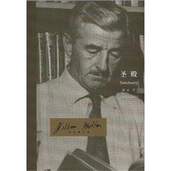 【正版书】 圣殿 威廉·福克纳(William Faulkner) 上海译文出版社