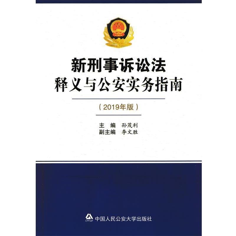 【正版书】 新刑事诉讼法释义与实务指南 孙茂利,李文胜 编 中国人民大学出版社