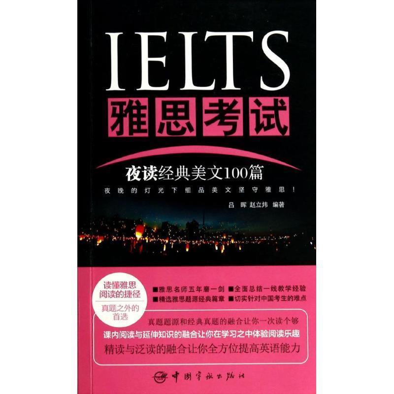 【正版书】 雅思考试夜读经典美文100篇 吕晖,赵立炜　编著 中国宇航出版社