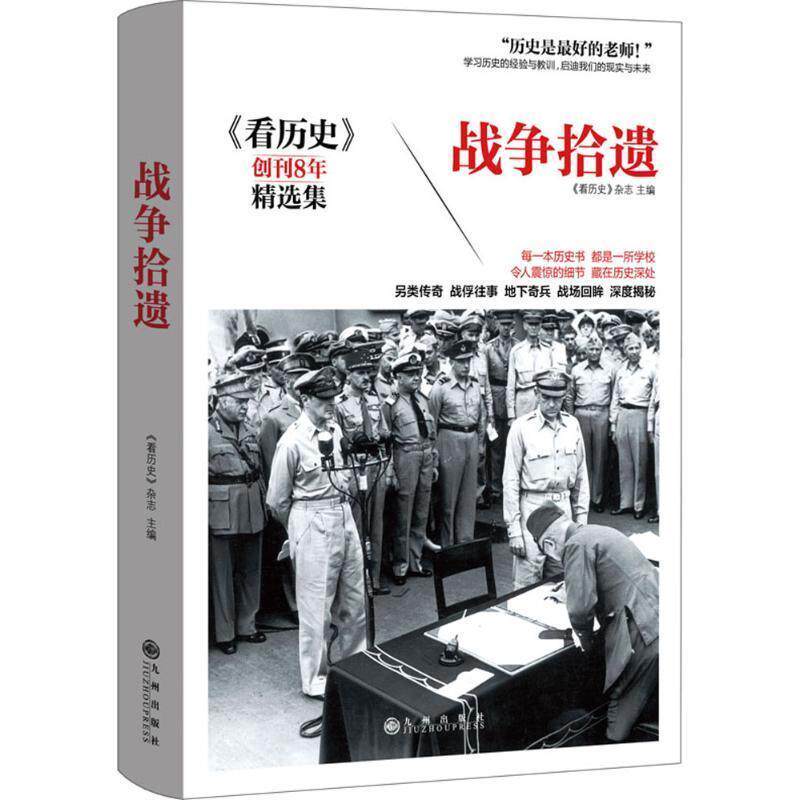 【正版书】 战争拾遗 《看历史》杂志 九州出版社