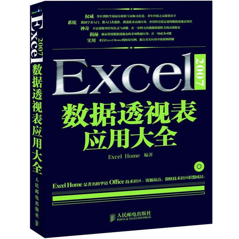 【正版书】 Excel 2007数据透视表应用大全 Excel Home 编写组　编著 人民邮电出版社