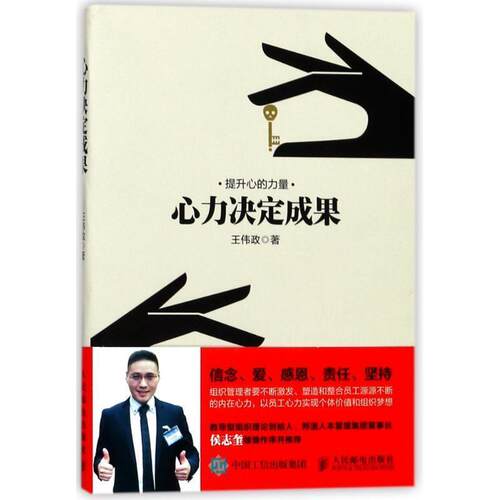 【正版书】 心力决定成果 王伟政 人民邮电出版社