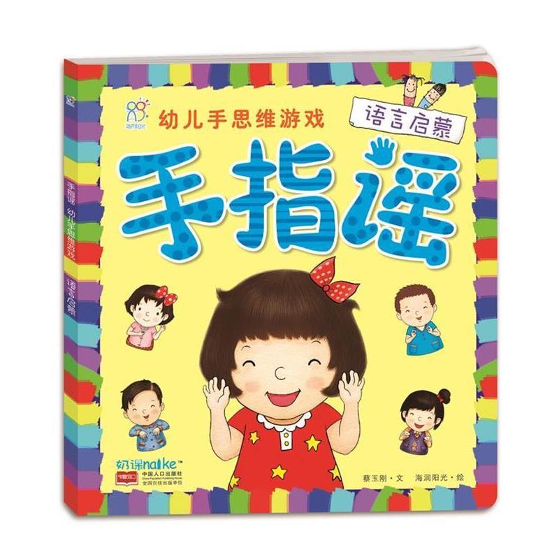【正版书】 语言启蒙-手指谣—幼儿手思维游戏 陈长海 主编 中国人口出版社