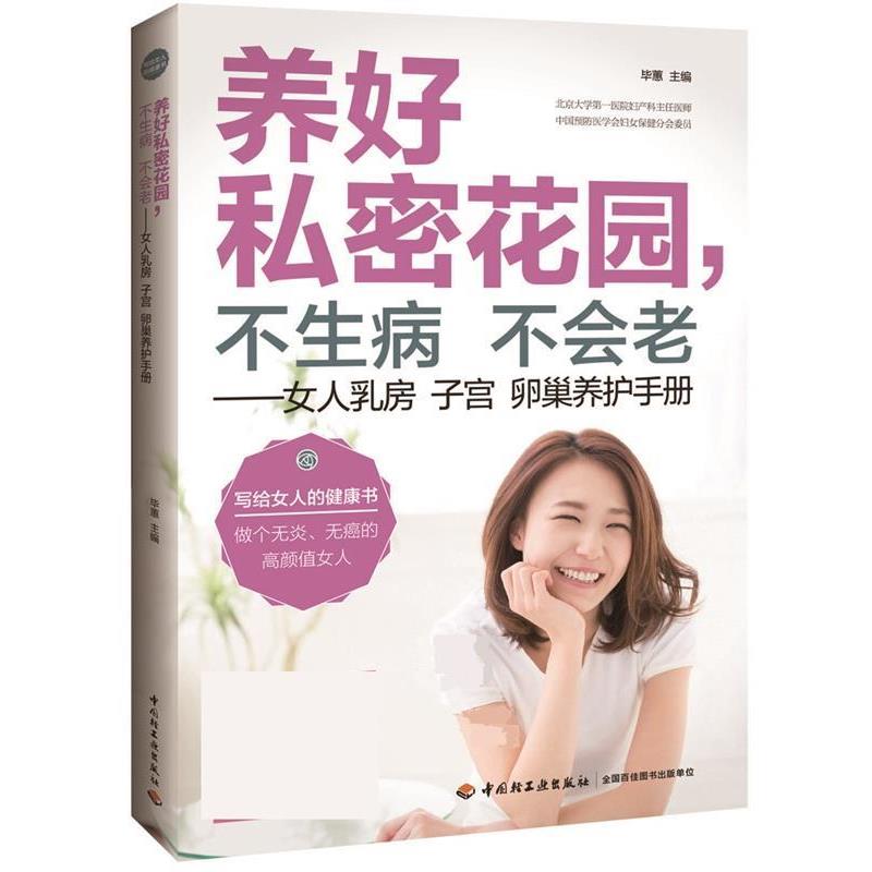 【正版书】 养好私密花园，不生病不会老—女人乳房子宫卵巢养护手册 毕惠 中国轻工业出版社