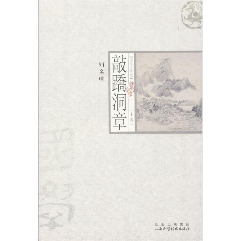 【正版书】 敲蹻洞章 (清)刘名瑞　著 山西科学技术出版社图片