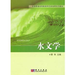 【正版书】 水文学 管华 科学出版社