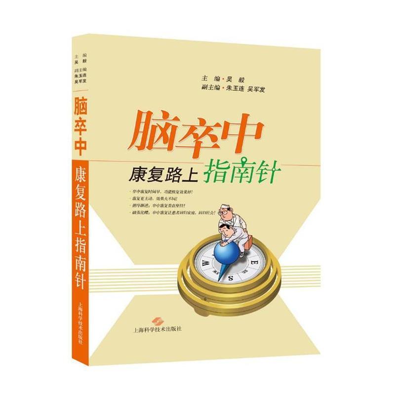 【正版书】 脑卒中康复路上指南针 吴毅 主编 上海科学技术出版社