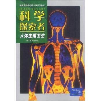 【正版书】 美国的研究性学习教材·科学探索者:人体生理卫生 帕迪利亚,顾维颖 等 著 浙江教育出版社