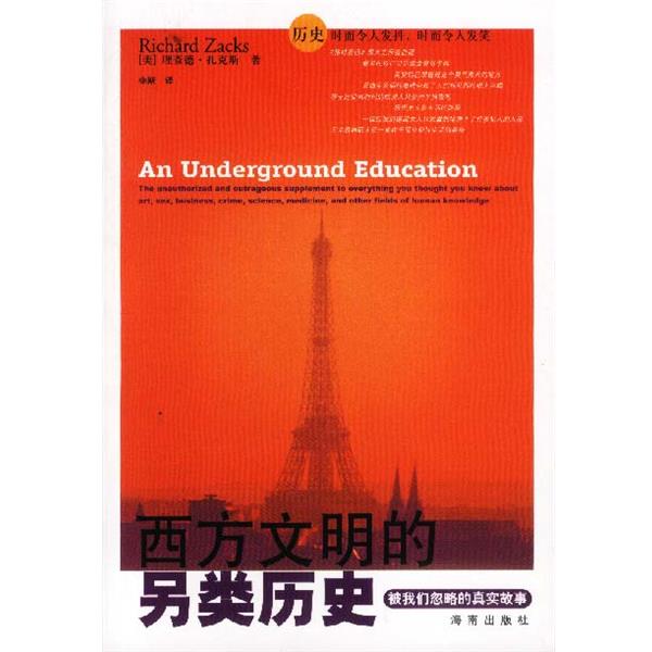 【正版书】 西方文明的另类历史 [美]理查德·扎克斯 著 海南出版社