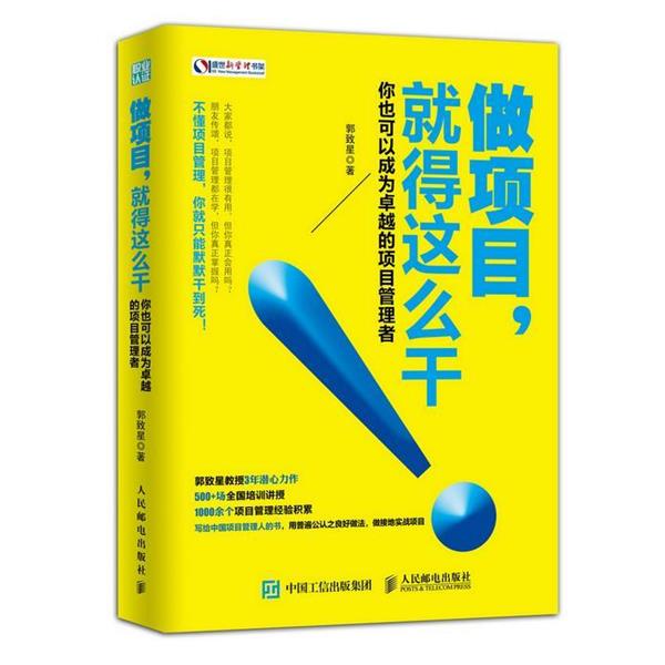 【正版书】 做项目，就得这么干 郭致星 人民邮电出版社