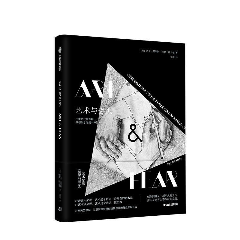 【正版书】 艺术与恐惧 [美]大卫贝尔斯特德奥兰德,刘绯 中信出版集团，中信出版社