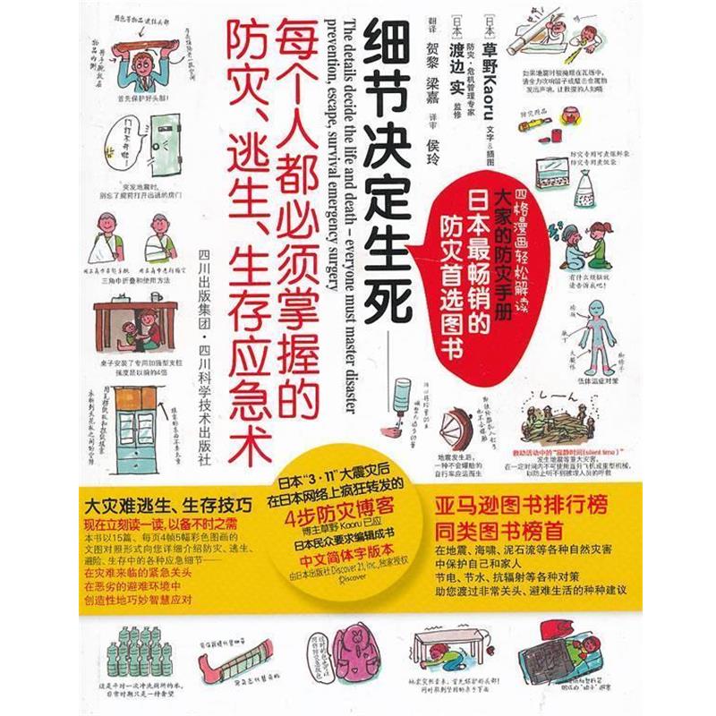 【正版书】 细节决定生死—每个人都必须掌握的防灾、逃生、生存应急术 草野　著,渡边实　监修,贺黎　等译 四川科技出版社