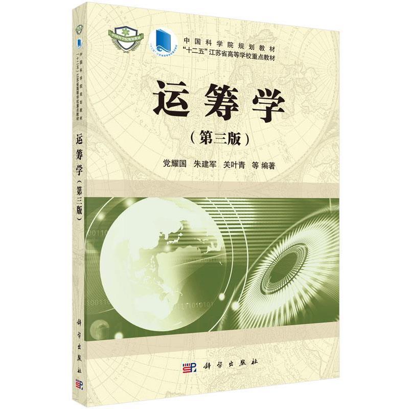 【正版书】 运筹学 党耀国 等 科学出版社有限责任公司