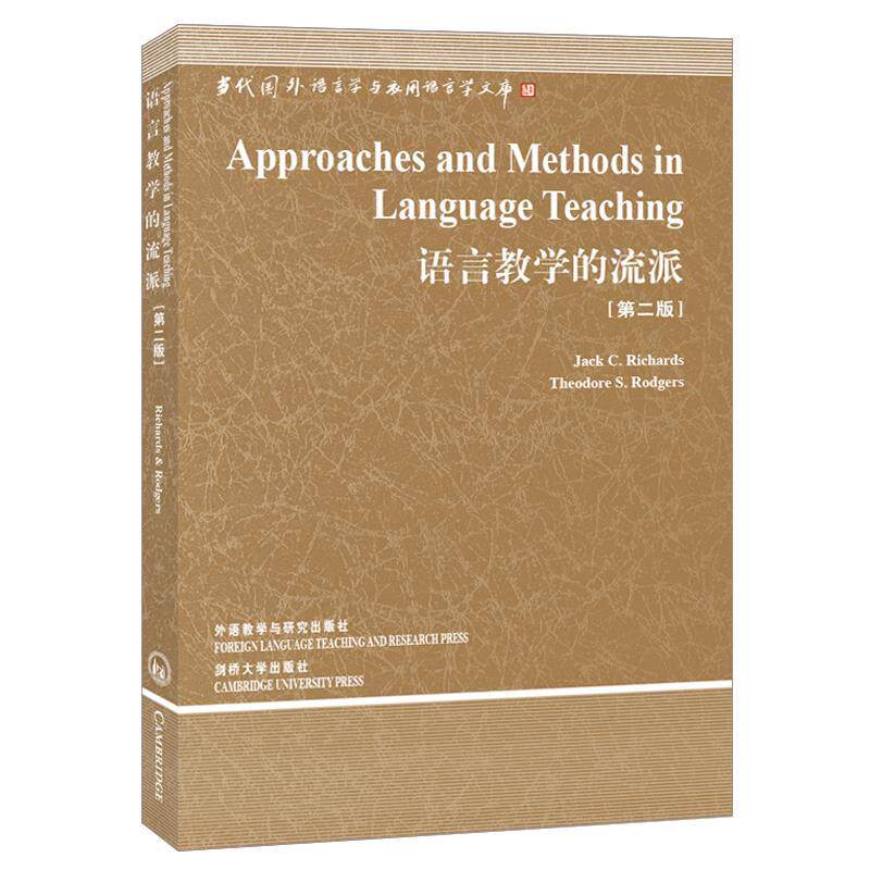 【正版书】 语言教学的流派 (英)理查德(Richards,J.C.),(英)罗杰斯(Rod 外语教学与研究出版社