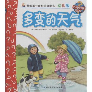 【正版书】 多变的天气-我的套科学启蒙书-3-幼儿版 [德] 帕特瑞卡·门嫩 著,[德] 康茨坦茨·沙尔干 绘, 北京科学技术出版社