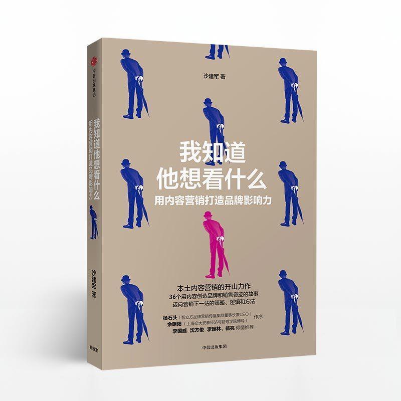 【正版书】 我知道他想看什么:用内容营销打造品牌影响力 沙建军 著 中信出版集团,中信出版社
