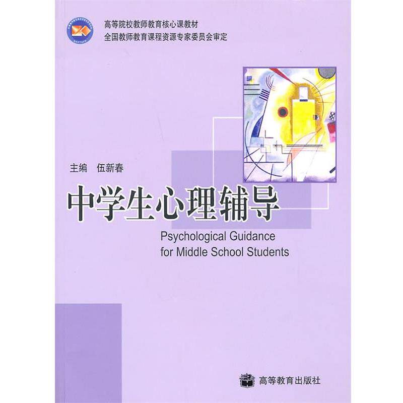 【正版书】 中学生心理辅导 伍新春 高等教育出版社