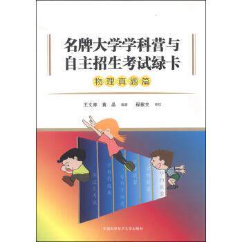 【正版书】 大学学科营与自主招生考试绿卡·物理真题篇 王文涛,黄晶 中国科学技术大学出版社