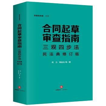 【正版书】 合同起草审查指南三观四步法:民法典修订版 何力,常金光 著 法律出版社