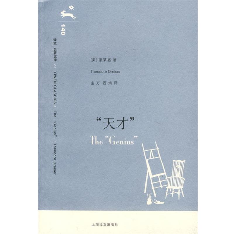 【正版书】 天才 (美)德莱塞(Dreiser,T.)　著,主万,西海　译 上海译文出版社