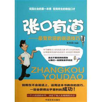 【正版书】 张口有道:的说话技巧 张尚国 中国言实出版社