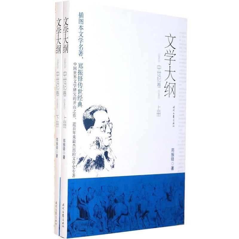 【正版书】 文学大纲:中世纪卷 郑振铎　著 时代文艺出版社