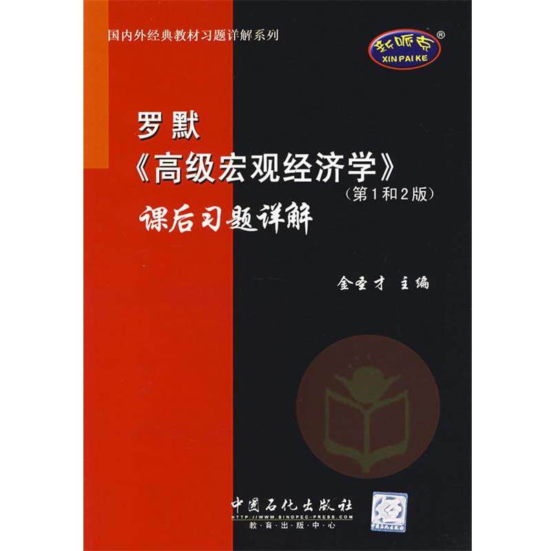 【正版书】 罗默《宏观经济学》课后习题详解—外经典教材习题详解系列 金圣才 主编 中国石化出版社