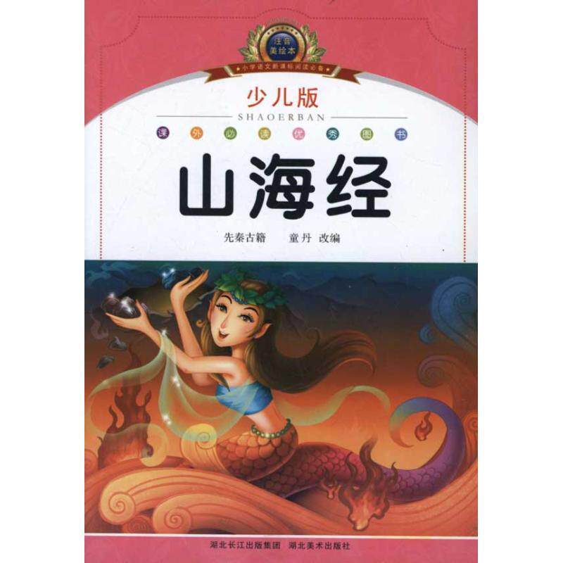 【正版书】 注音美绘本经典阅读--山海经 童丹 改编 湖北美术出版社