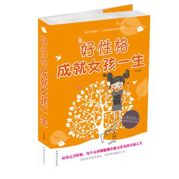 【正版书】 好性格成就女孩一生 文德 著 中国华侨出版社