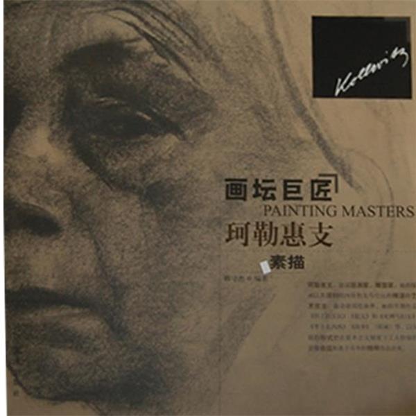 【正版书】 画坛巨匠—珂勒惠支素描 韩守杰 辽宁美术出版社图片