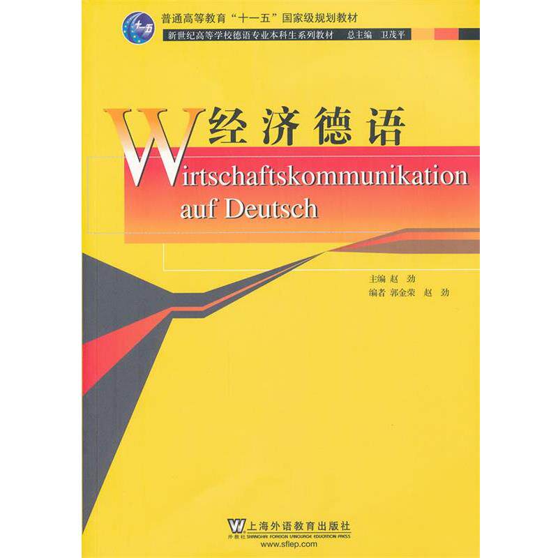 【正版书】 W经济德语 赵劲,郭金荣 编 上海外语教育出版社
