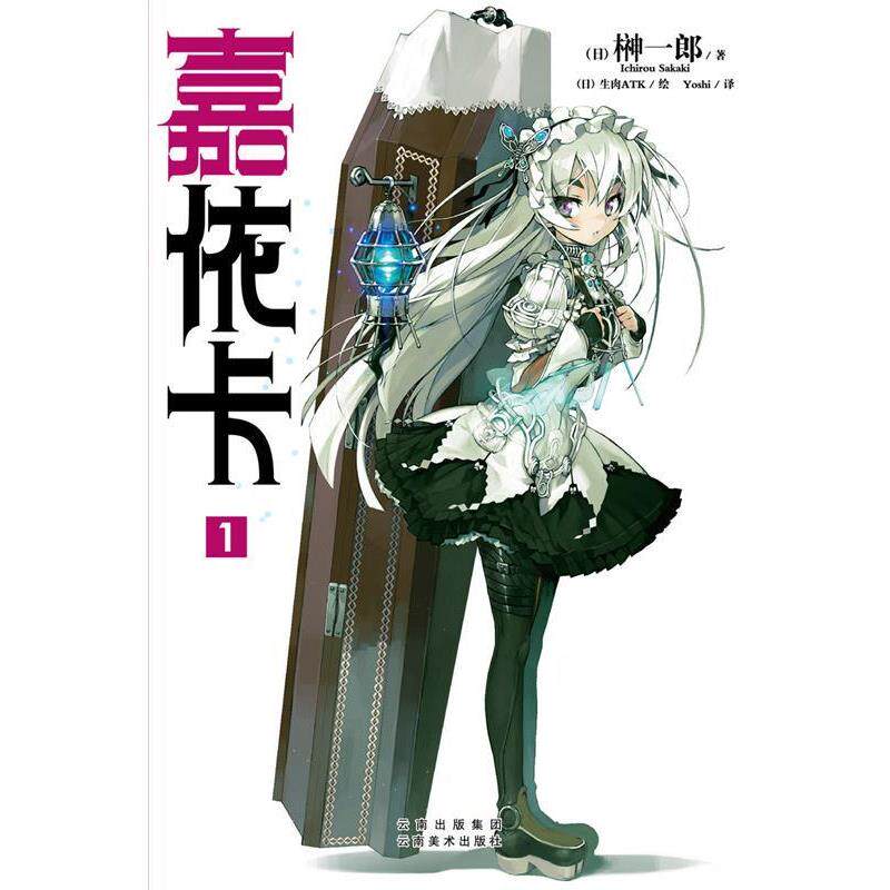 【正版书】 嘉依卡 1 榊一郎 云南美术出版社