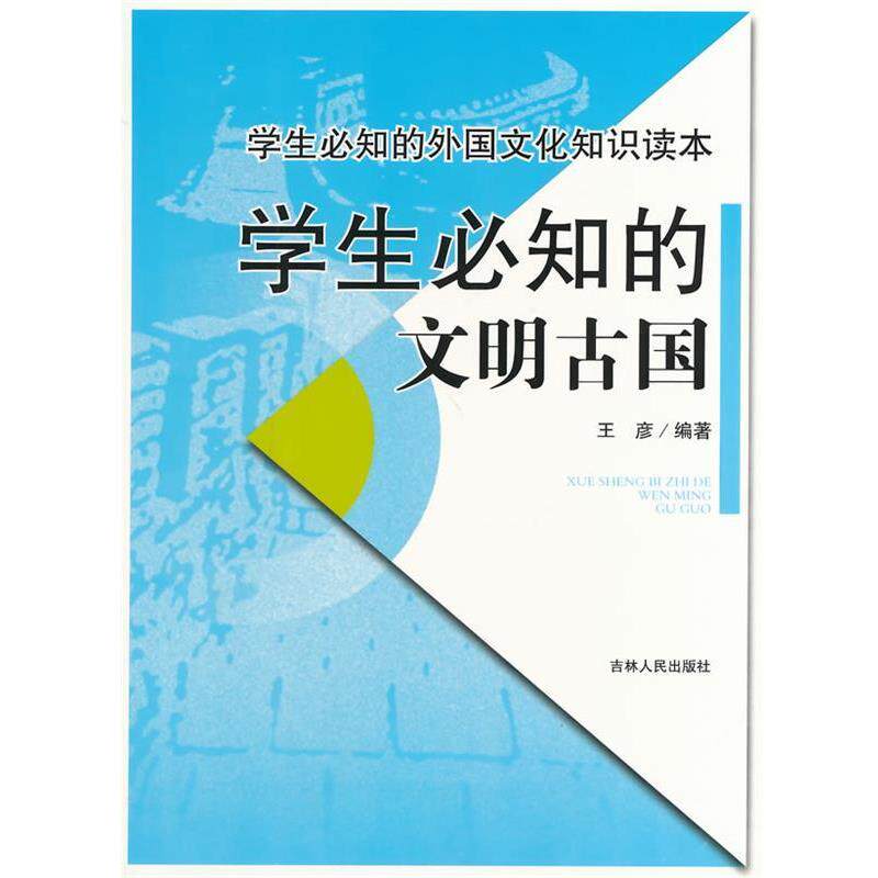 【正版书】 学生必知的文明古国 王彦 编著 吉林人民出版社