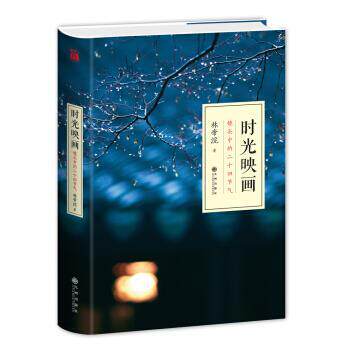 【正版书】 时光映画 林帝浣 九州出版社