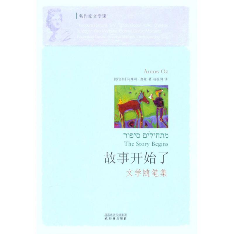 【正版书】 名作家文学课:故事开始了 (以)奥兹 著 译林出版社