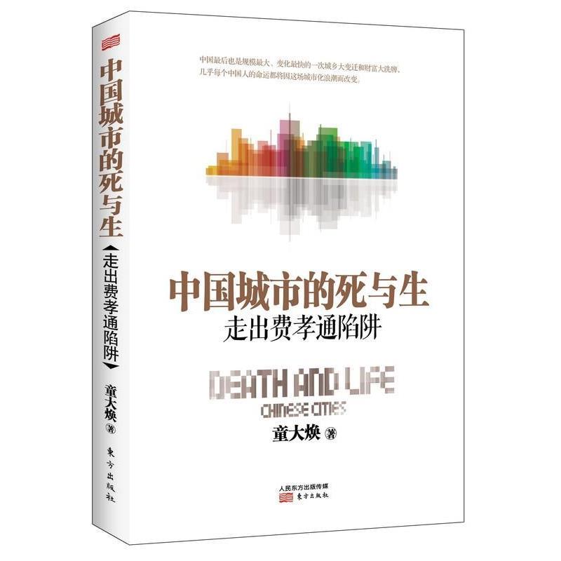 【正版书】 中国城市的死与生:走出费孝通陷阱 童大焕 著 东方出版社