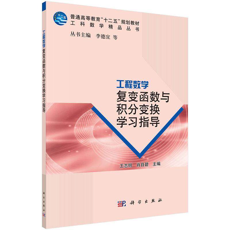 【正版书】 工程数学复变函数与积分变换学习指导 王志明,肖自碧　主编 科学出版社
