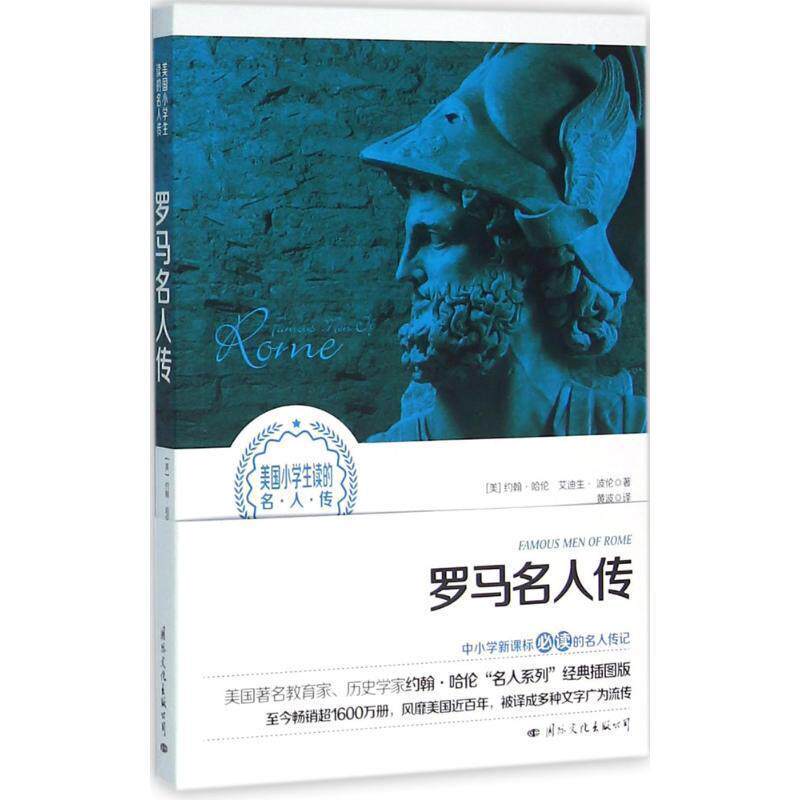 【正版书】 罗马名人传 [美] 约翰·哈伦 等 著 国际文化出版公司