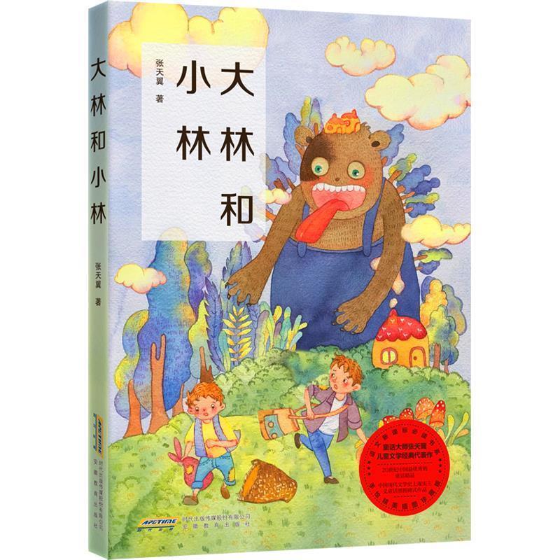 【正版书】 大林和小林 张天翼,张荣梅策划,小童书馆出品 安徽教育出版社