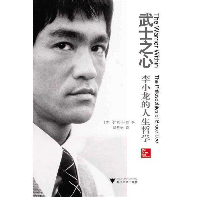 【正版书】 武士之心:李小龙的人生哲学 (美)约翰·里特 著,胡燕娟 译 浙江大学出版社