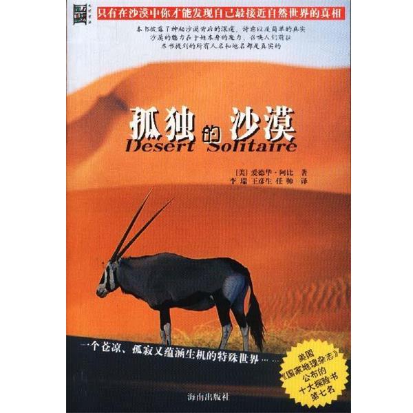 【正版书】 孤独的沙漠 (美)爱德华·阿比 著,李瑞,王彦生 等译 海南出版社