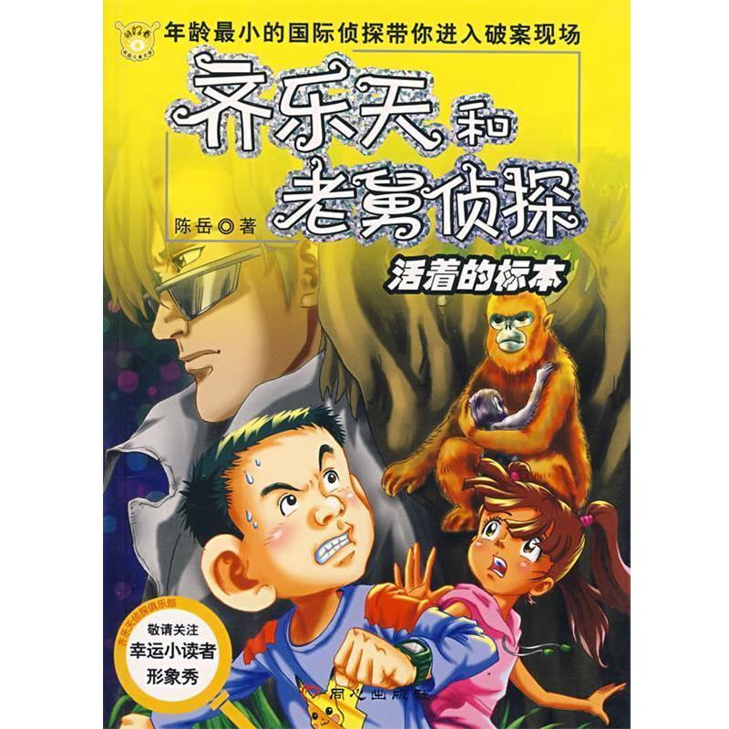 【正版书】 齐乐天和老舅侦探:活着的标本 陈岳 著