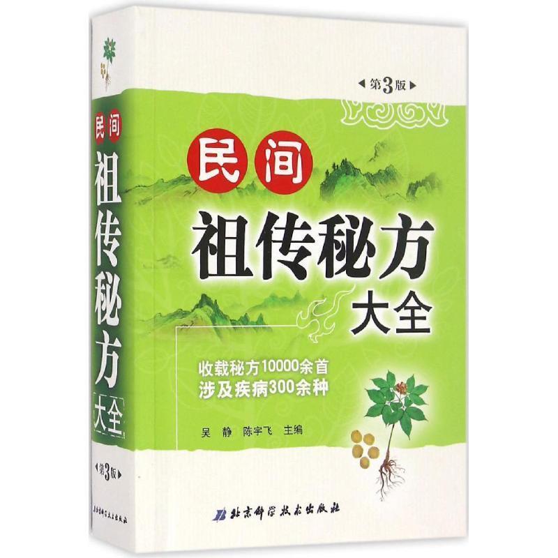【正版书】 秘方大全 吴静,陈宇飞 编 北京科学技术出版社